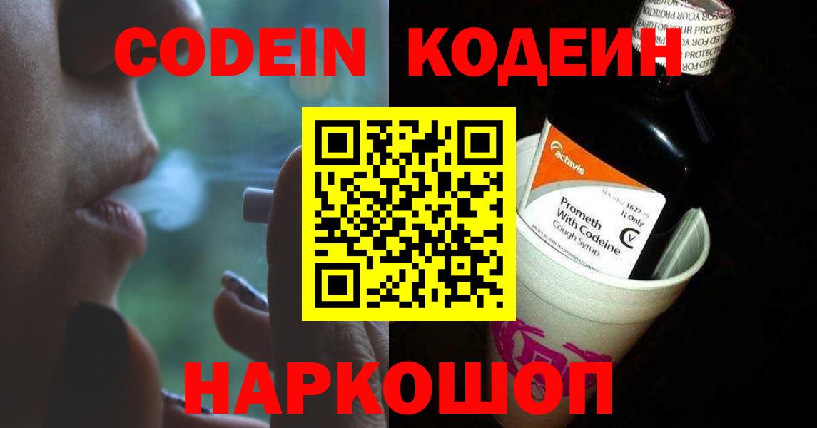 Codein напиток Lean (лин) Мичуринск